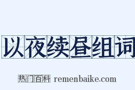 以夜续昼组词是什么意思的图片